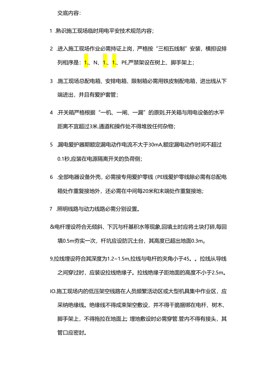 临时用电安全技术交底.docx_第2页