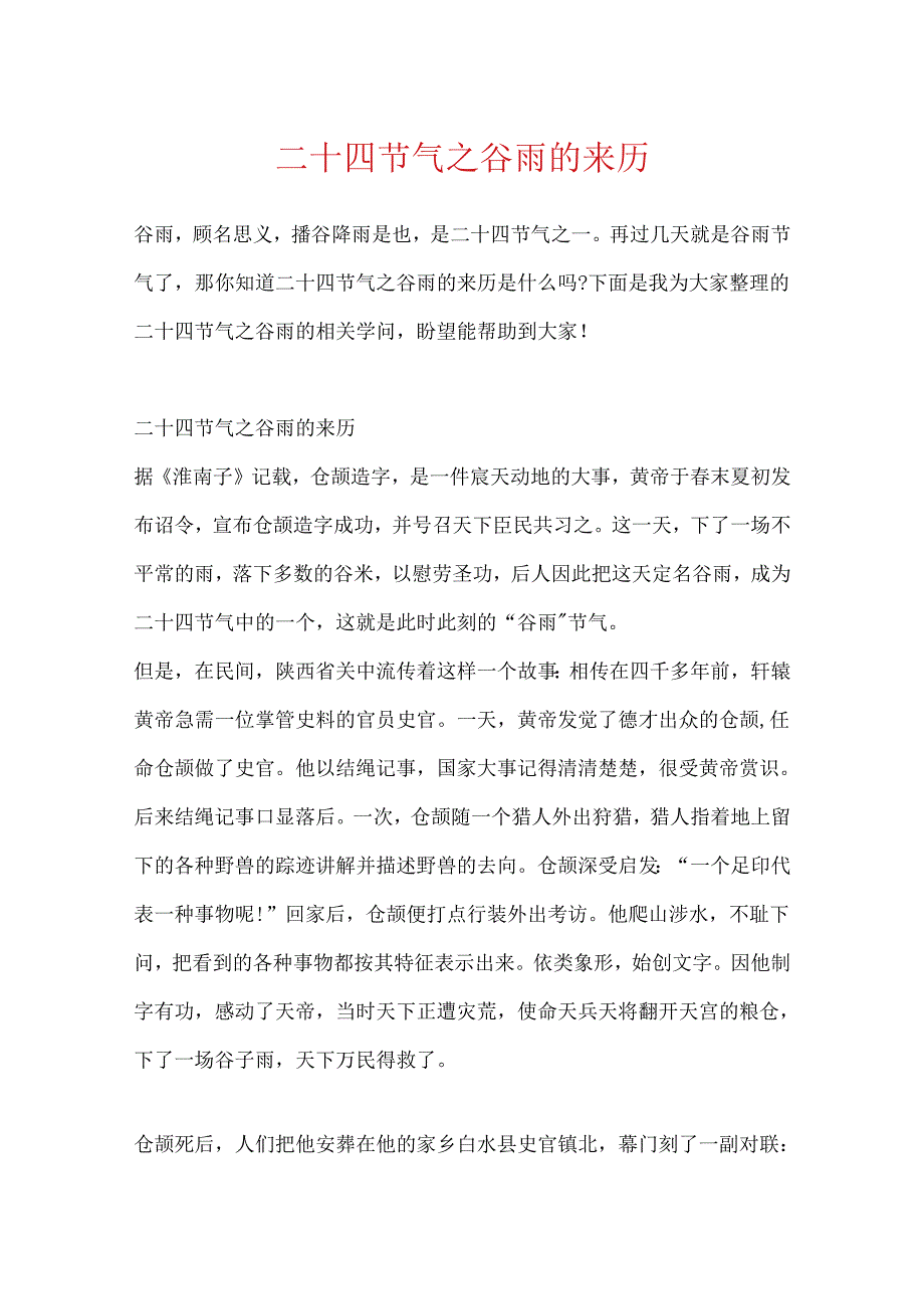 二十四节气之谷雨的来历.docx_第1页