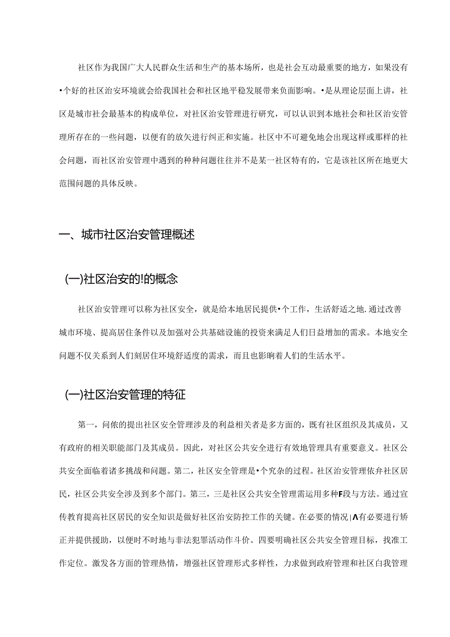 【《贵阳市S社区治安管理存在问题的原因及优化策略》7100字（论文）】.docx_第3页