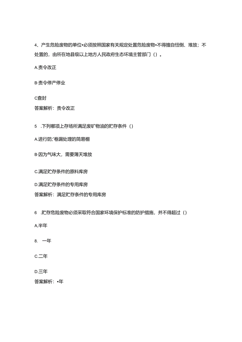 固体废物污染防治管理办法试题.docx_第3页