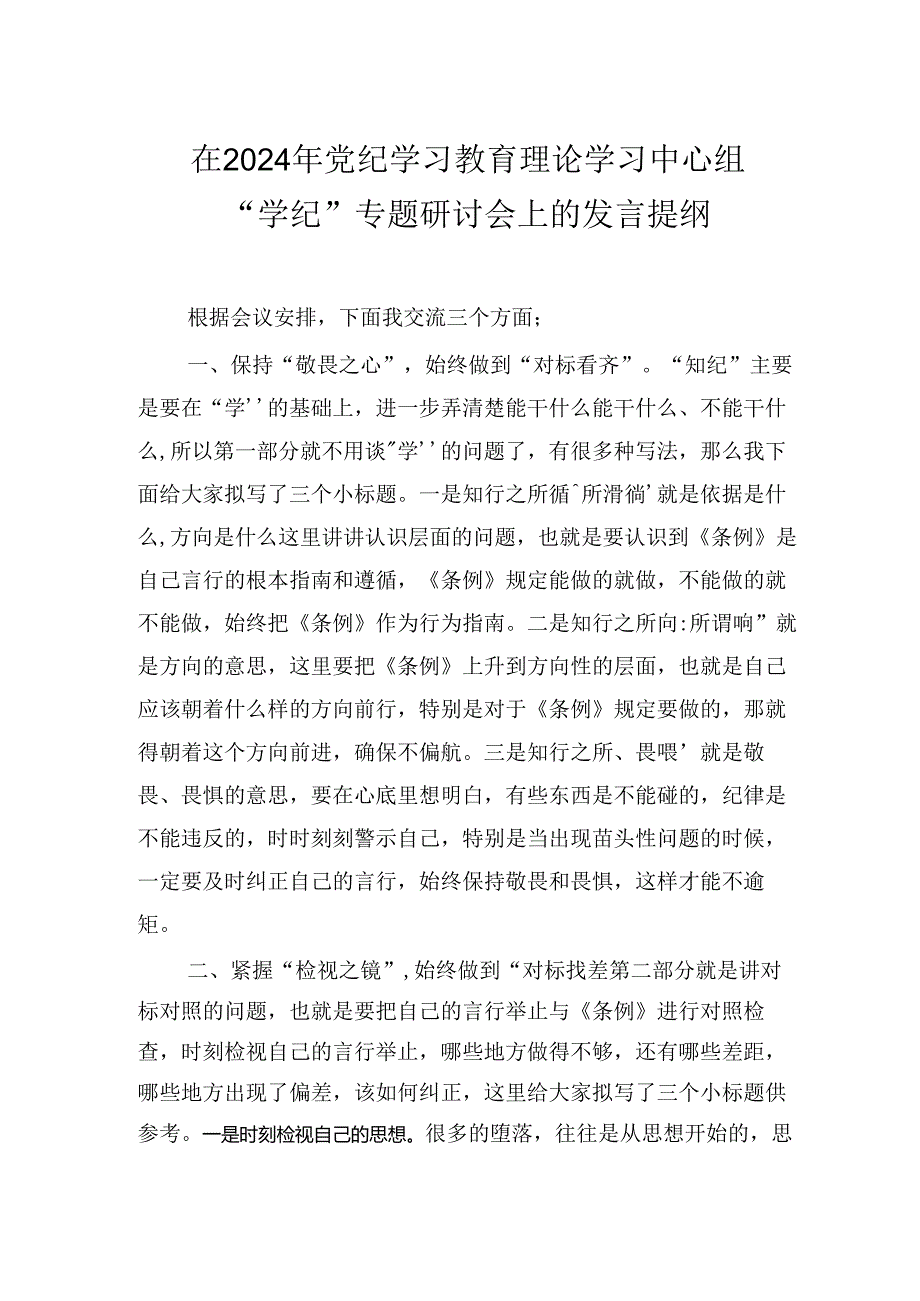 在2024年纪律教育培训理论学习中心组“学纪”专题研讨会上的发言提纲.docx_第1页