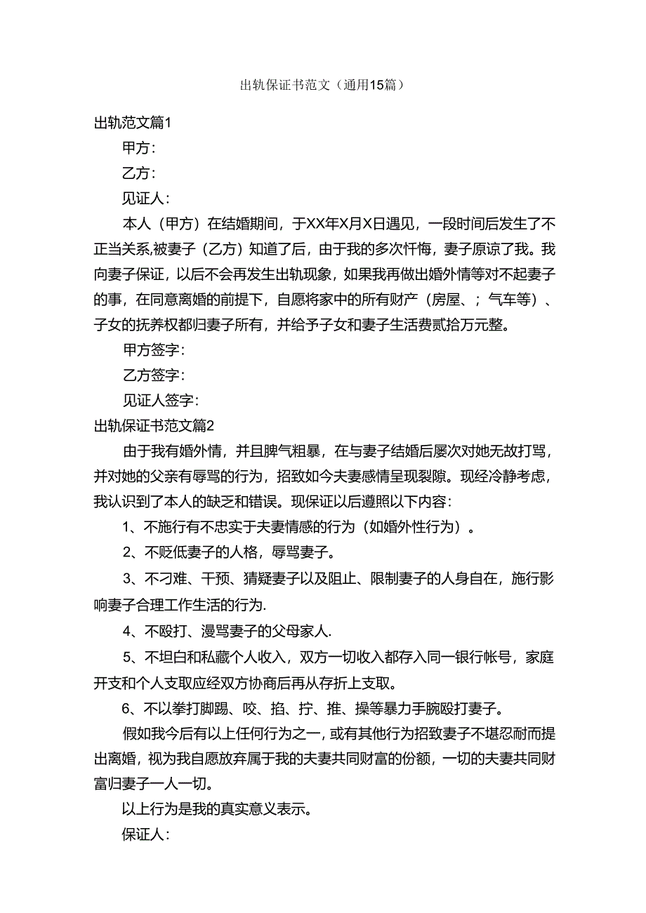 出轨保证书范文（通用15篇）.docx_第1页