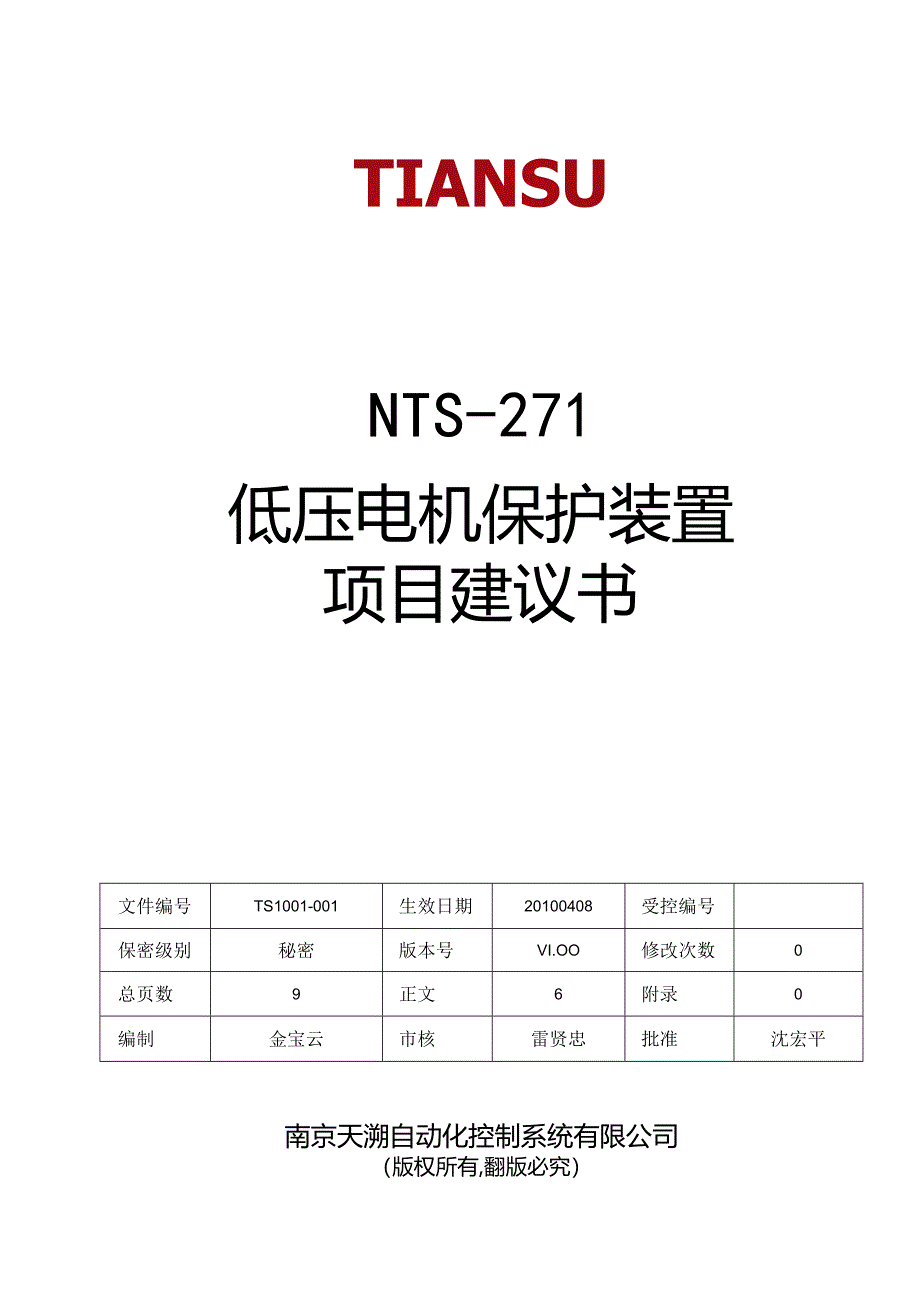 低压电机保护装置项目建议书 V1.00.docx_第1页