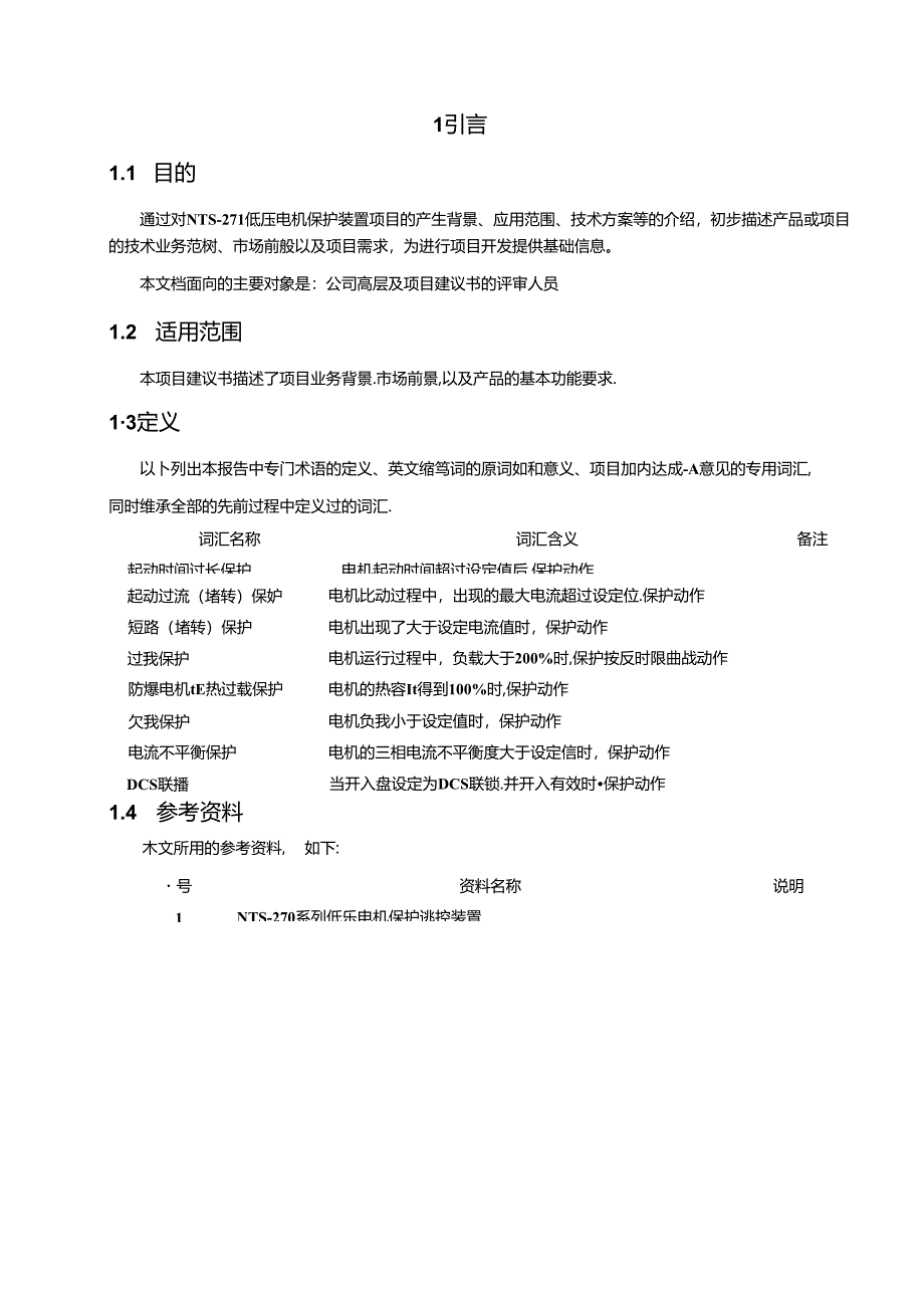 低压电机保护装置项目建议书 V1.00.docx_第3页