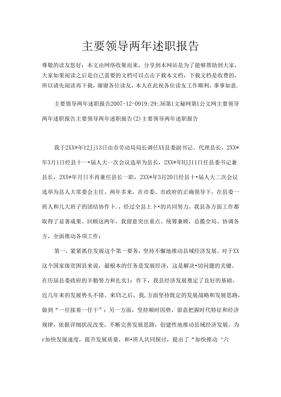 主要领导两年述职报告.docx_第1页