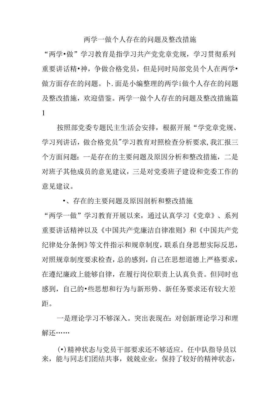 两学一做个人存在的问题和整改措施方案.docx_第1页