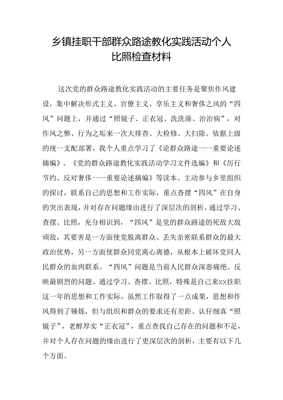 乡镇挂职干部群众路线教育实践活动个人对照检查材料.docx_第1页