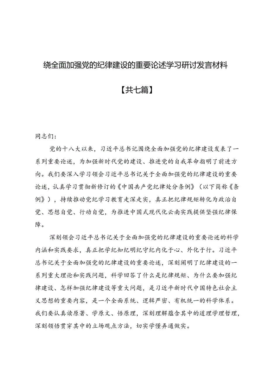 围绕全面加强党的纪律建设的重要论述学习研讨发言材料7篇.docx_第1页