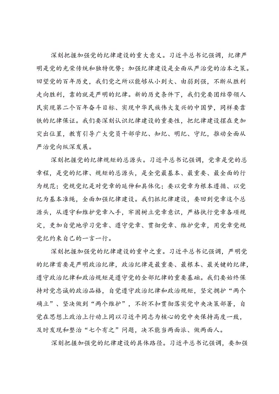 围绕全面加强党的纪律建设的重要论述学习研讨发言材料7篇.docx_第2页