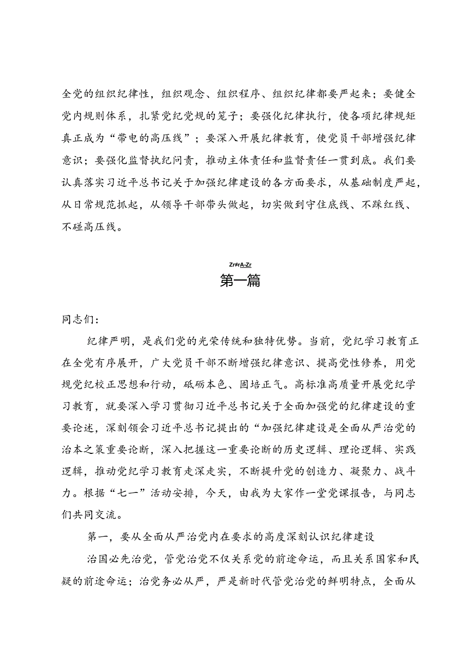 围绕全面加强党的纪律建设的重要论述学习研讨发言材料7篇.docx_第3页