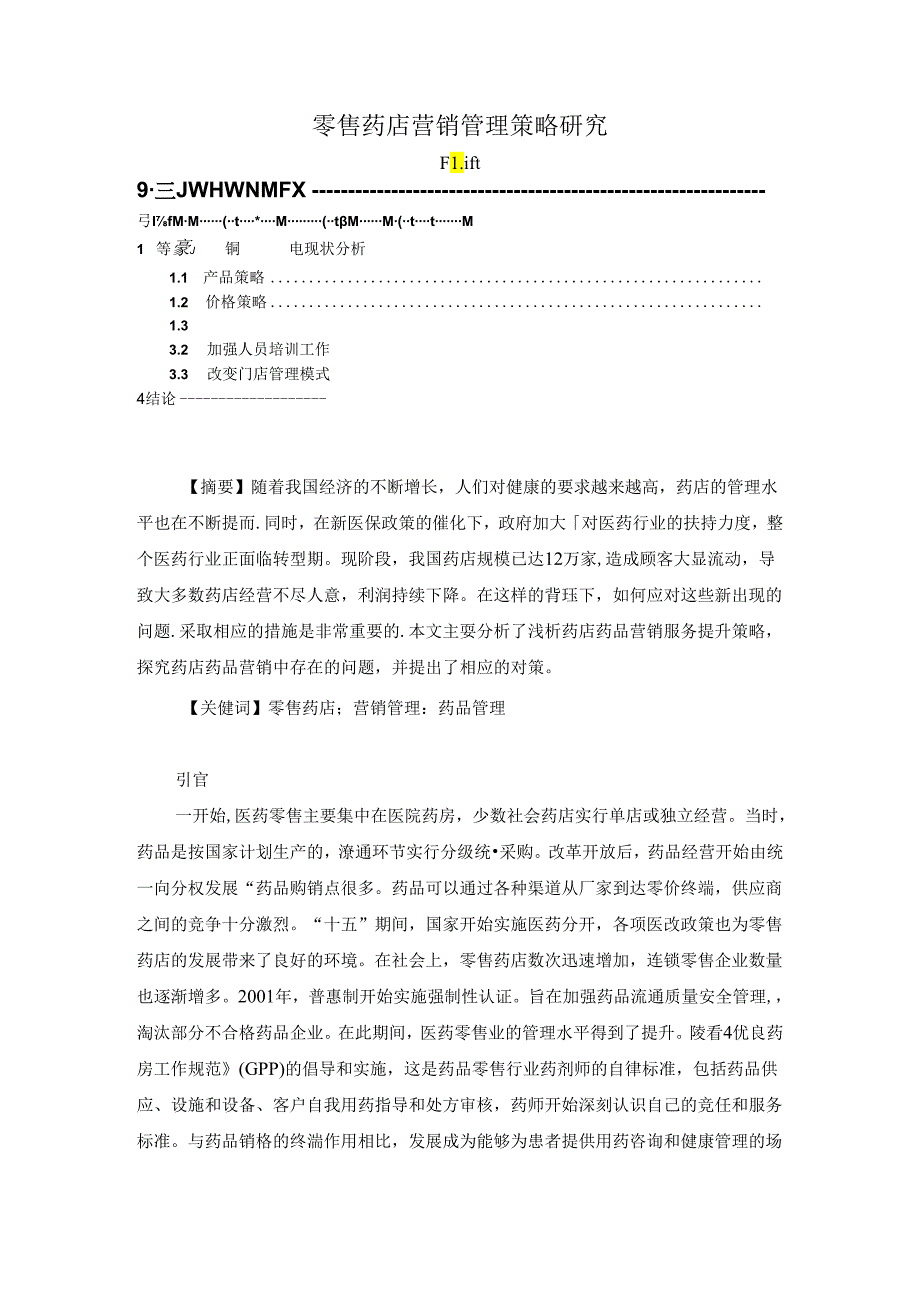 【《零售药店营销管理策略研究》4200字（论文）】.docx_第1页