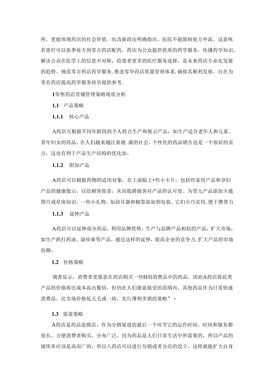 【《零售药店营销管理策略研究》4200字（论文）】.docx_第2页