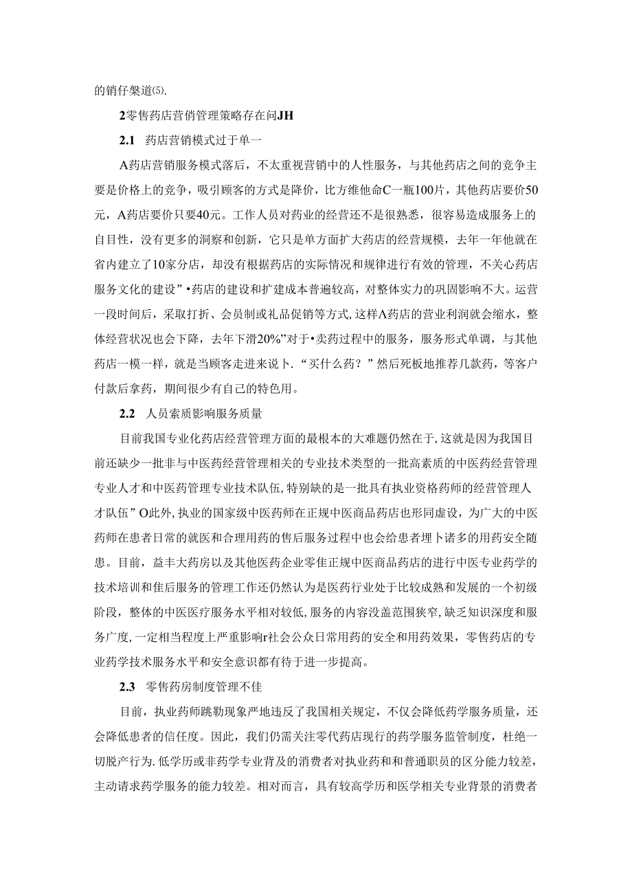 【《零售药店营销管理策略研究》4200字（论文）】.docx_第3页