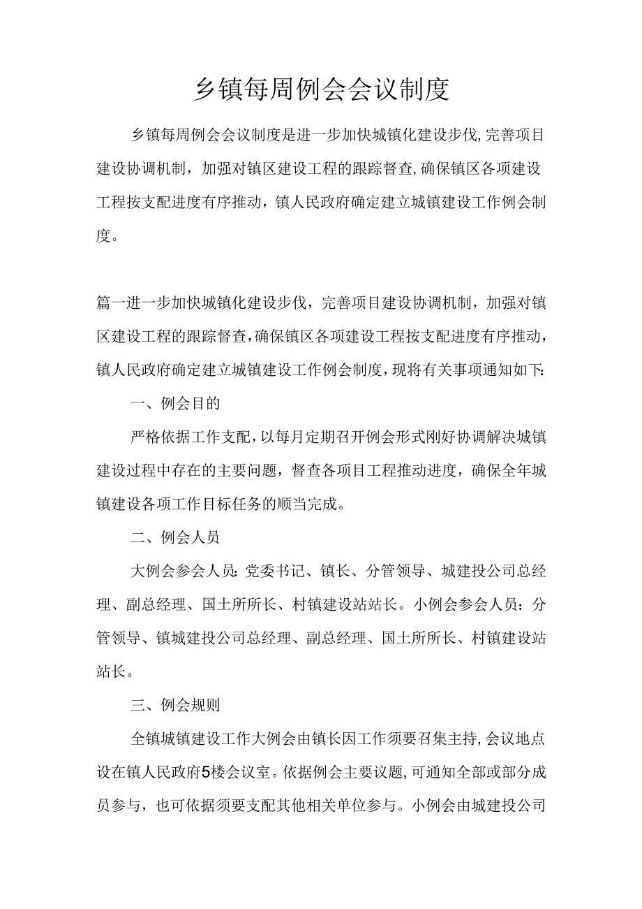 乡镇每周例会会议制度.docx_第1页