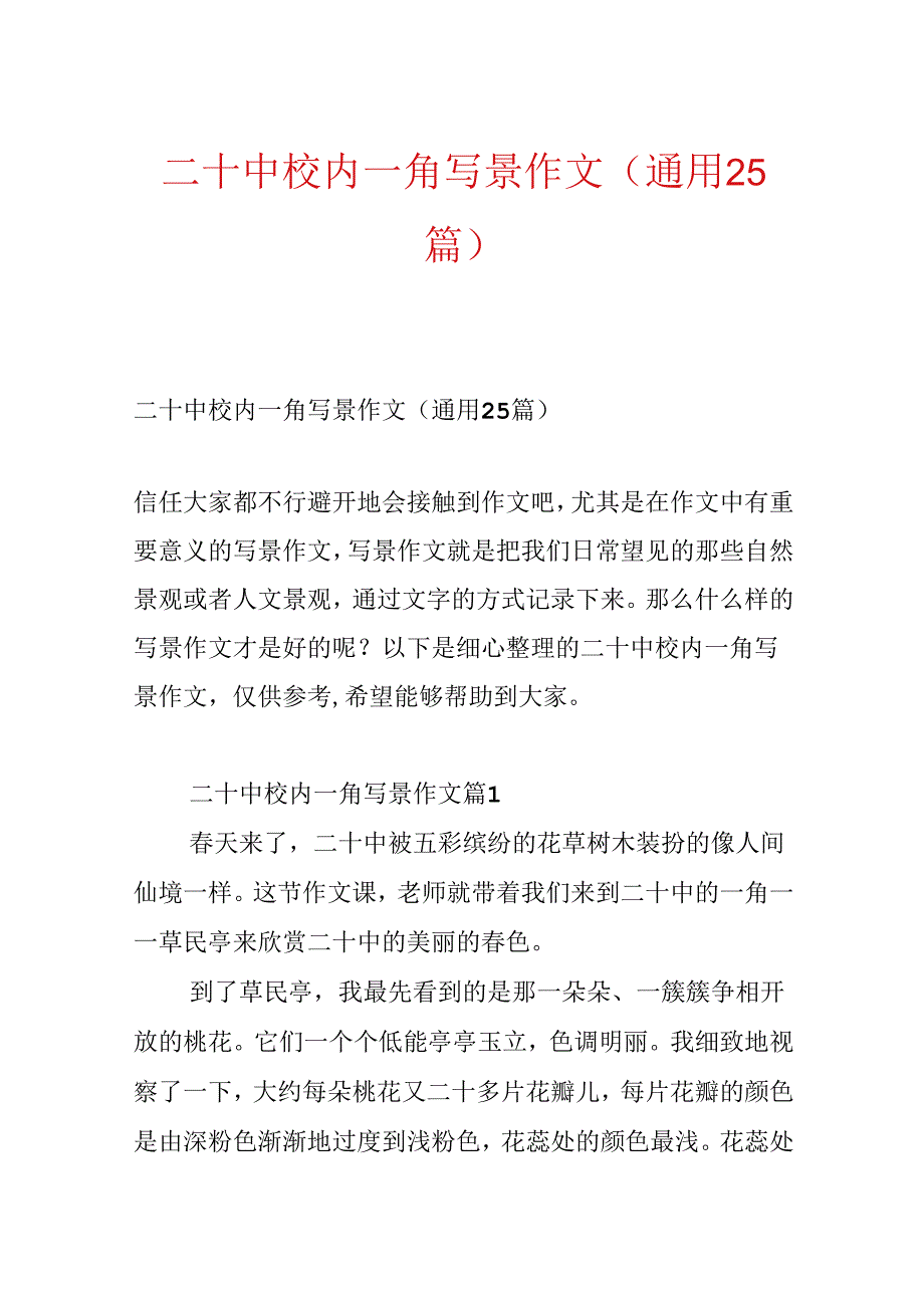 二十中校园一角写景作文（通用25篇）.docx_第1页