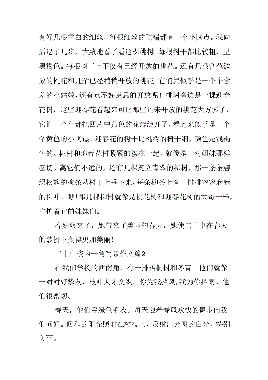 二十中校园一角写景作文（通用25篇）.docx_第2页