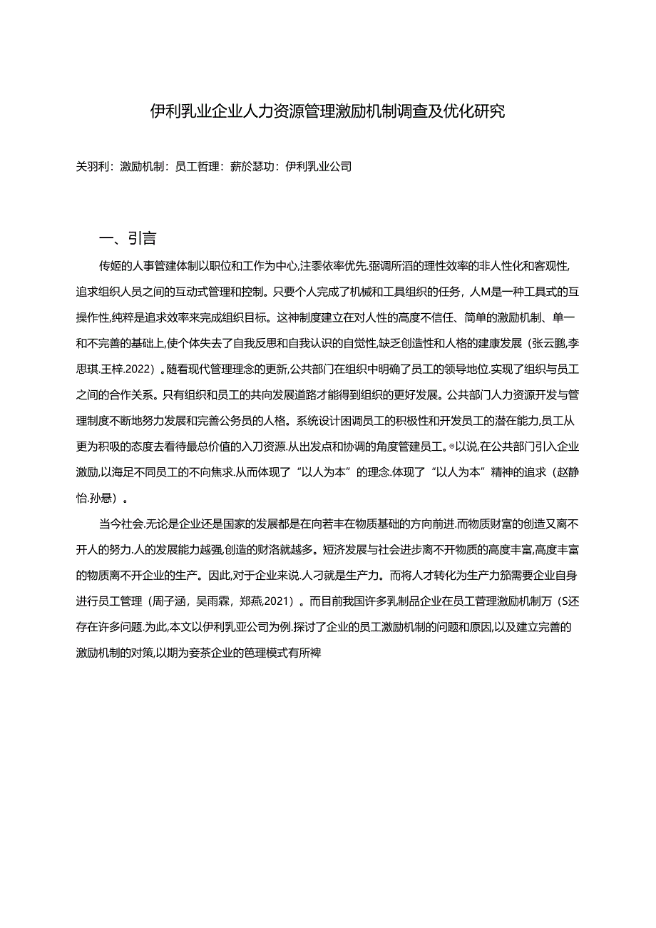 【《伊利乳业企业人力资源管理激励机制现状及优化路径》9800字（论文）】.docx_第1页