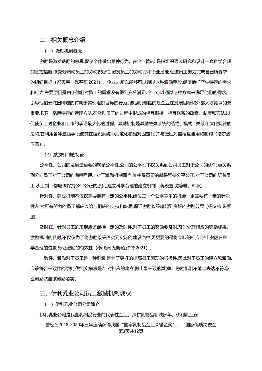 【《伊利乳业企业人力资源管理激励机制现状及优化路径》9800字（论文）】.docx_第2页