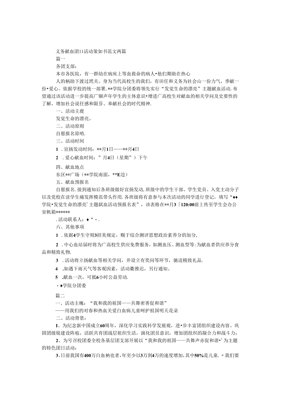 义务献血团日活动策划书范文两篇.docx_第1页