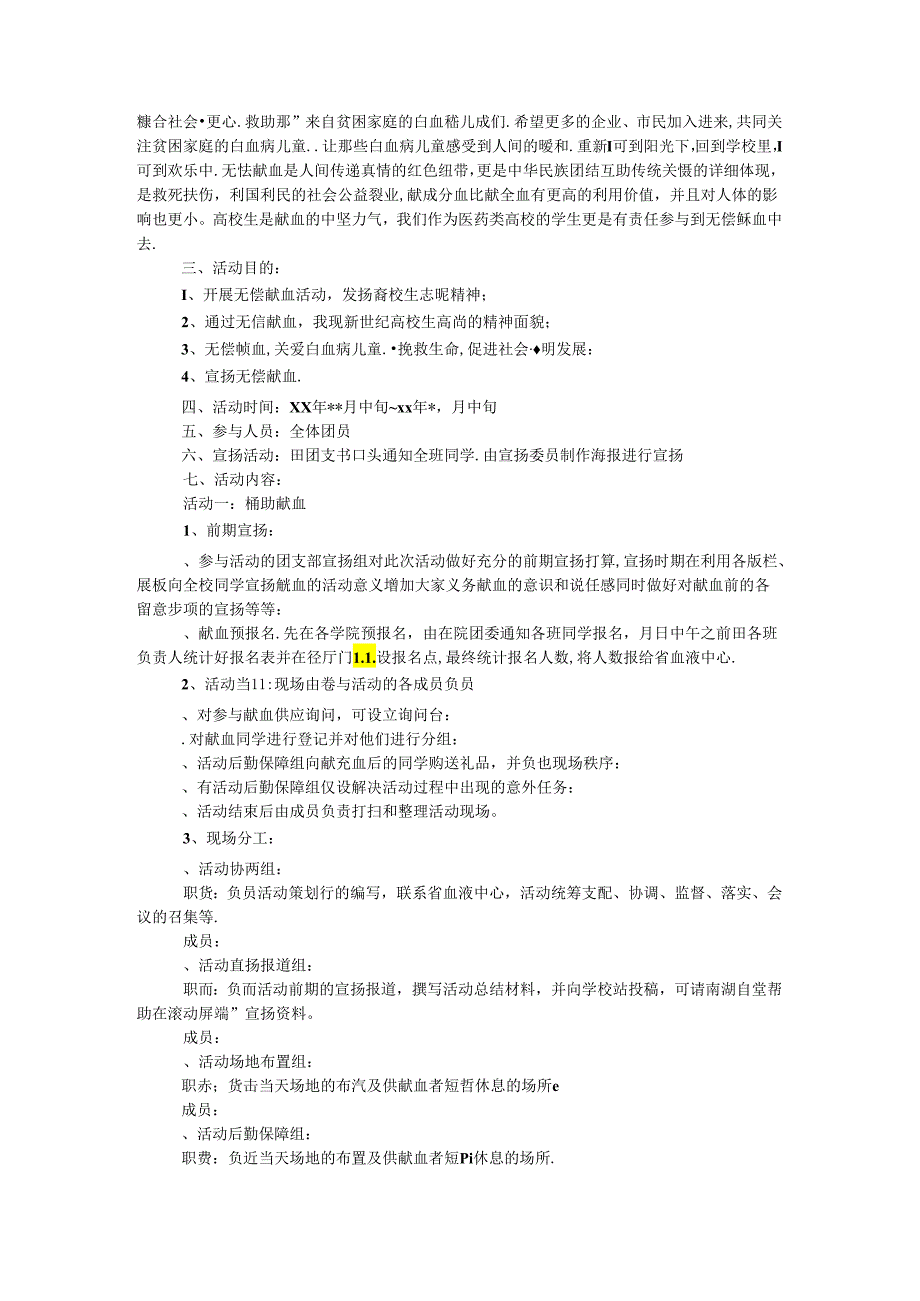 义务献血团日活动策划书范文两篇.docx_第2页