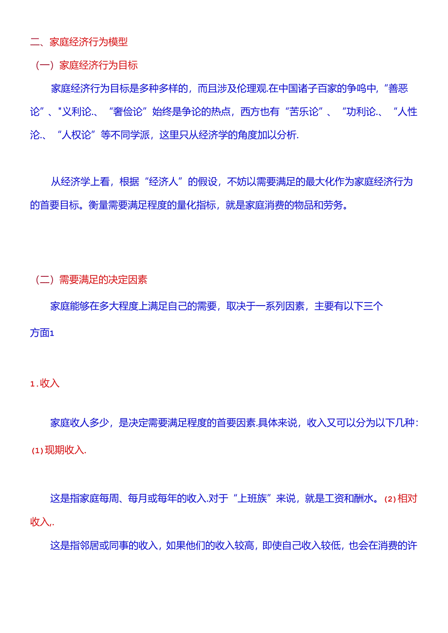 《微观经济学：原理与模型》第02篇 家庭经济行为 第04章 家庭需求.docx_第3页