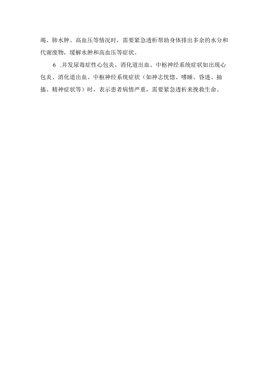 临床血液透析指征及需要紧急透析情况.docx_第3页