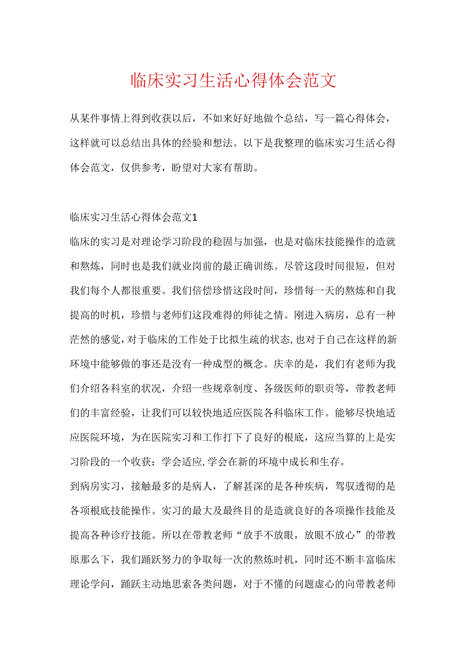 临床实习生活心得体会范文.docx_第1页