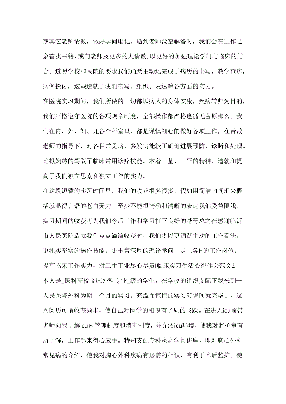 临床实习生活心得体会范文.docx_第2页