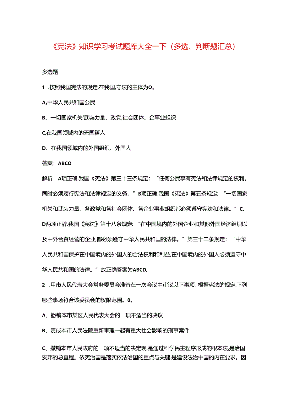 《宪法》知识学习考试题库大全-下（多选、判断题汇总）.docx_第1页