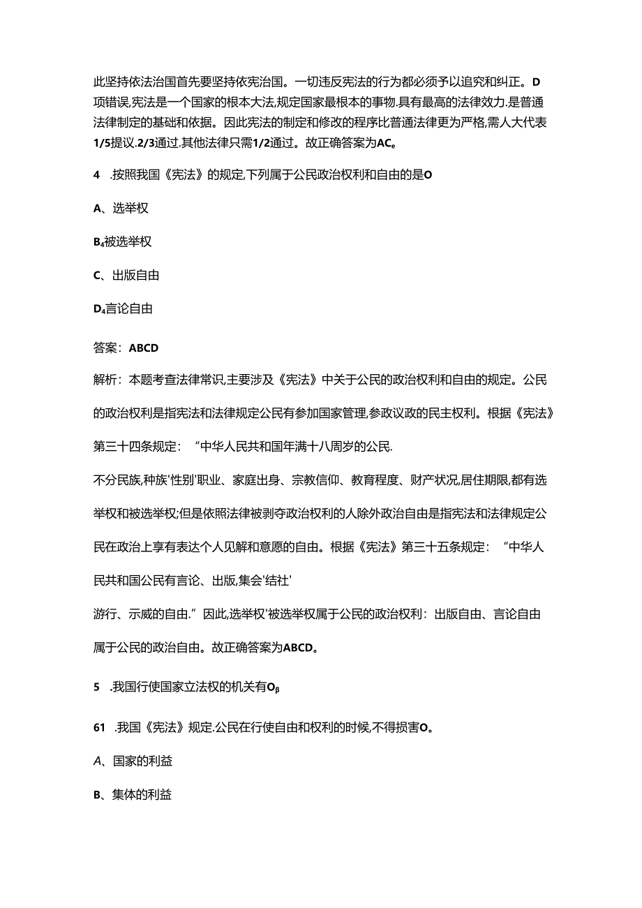 《宪法》知识学习考试题库大全-下（多选、判断题汇总）.docx_第2页