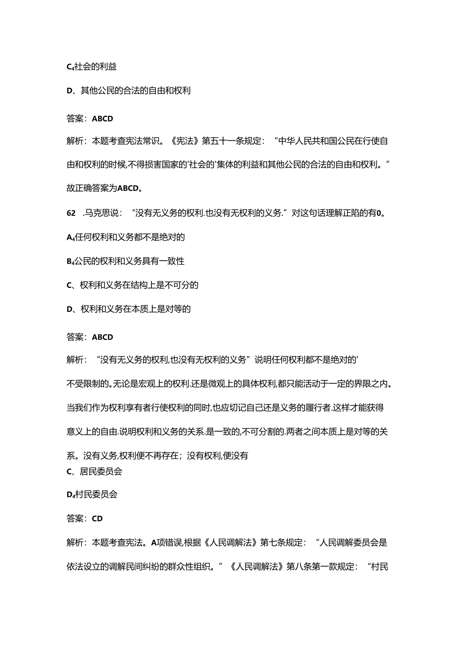 《宪法》知识学习考试题库大全-下（多选、判断题汇总）.docx_第3页