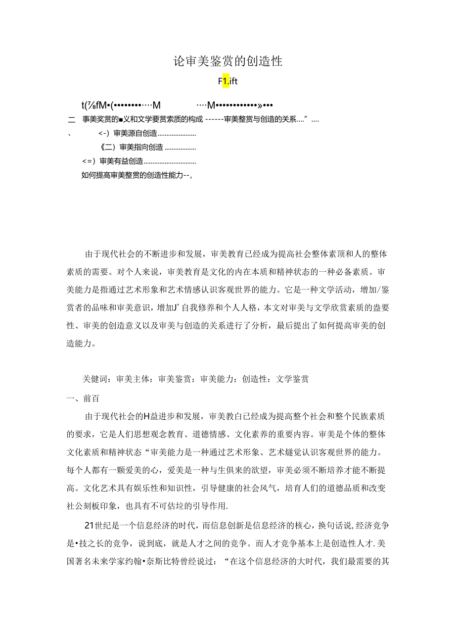 【《论审美鉴赏的创造性》6400字（论文）】.docx_第1页