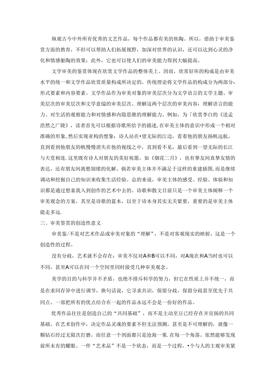 【《论审美鉴赏的创造性》6400字（论文）】.docx_第3页