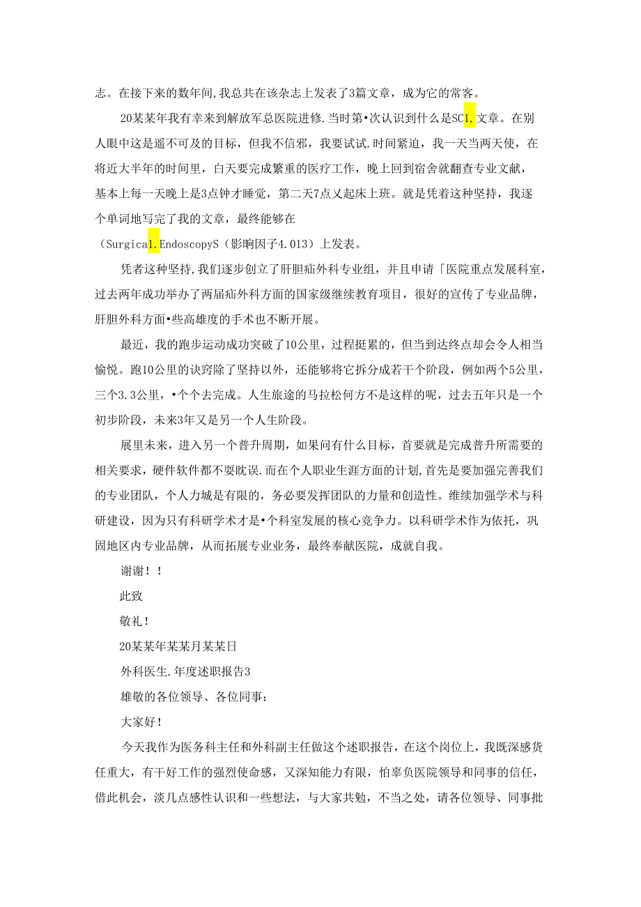 外科医生年度述职报告4篇.docx_第3页