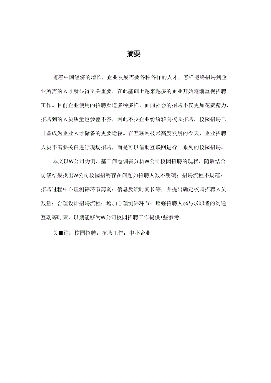 【《中小企业校园招聘工作研究：以W移动互联网公司为例》8300字（论文）】.docx_第2页