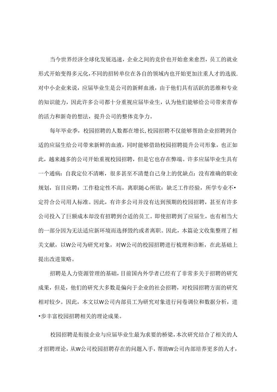 【《中小企业校园招聘工作研究：以W移动互联网公司为例》8300字（论文）】.docx_第3页