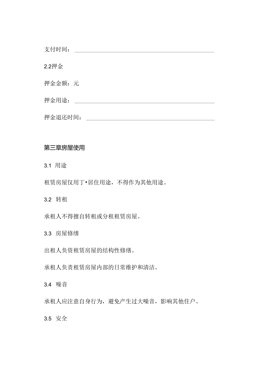 合租房屋租赁合同范本通用.docx_第2页