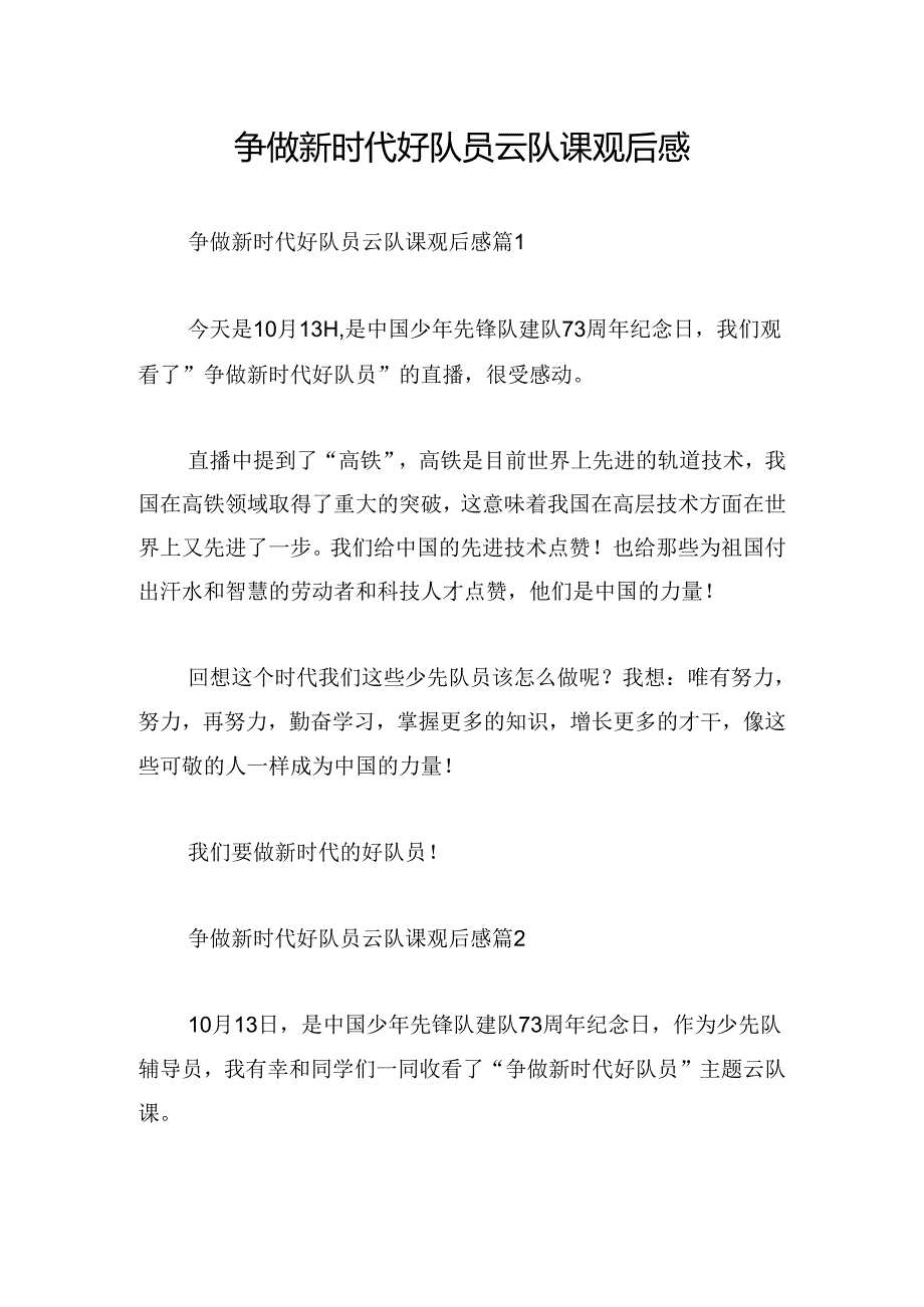 争做新时代好队员云队课观后感.docx_第1页