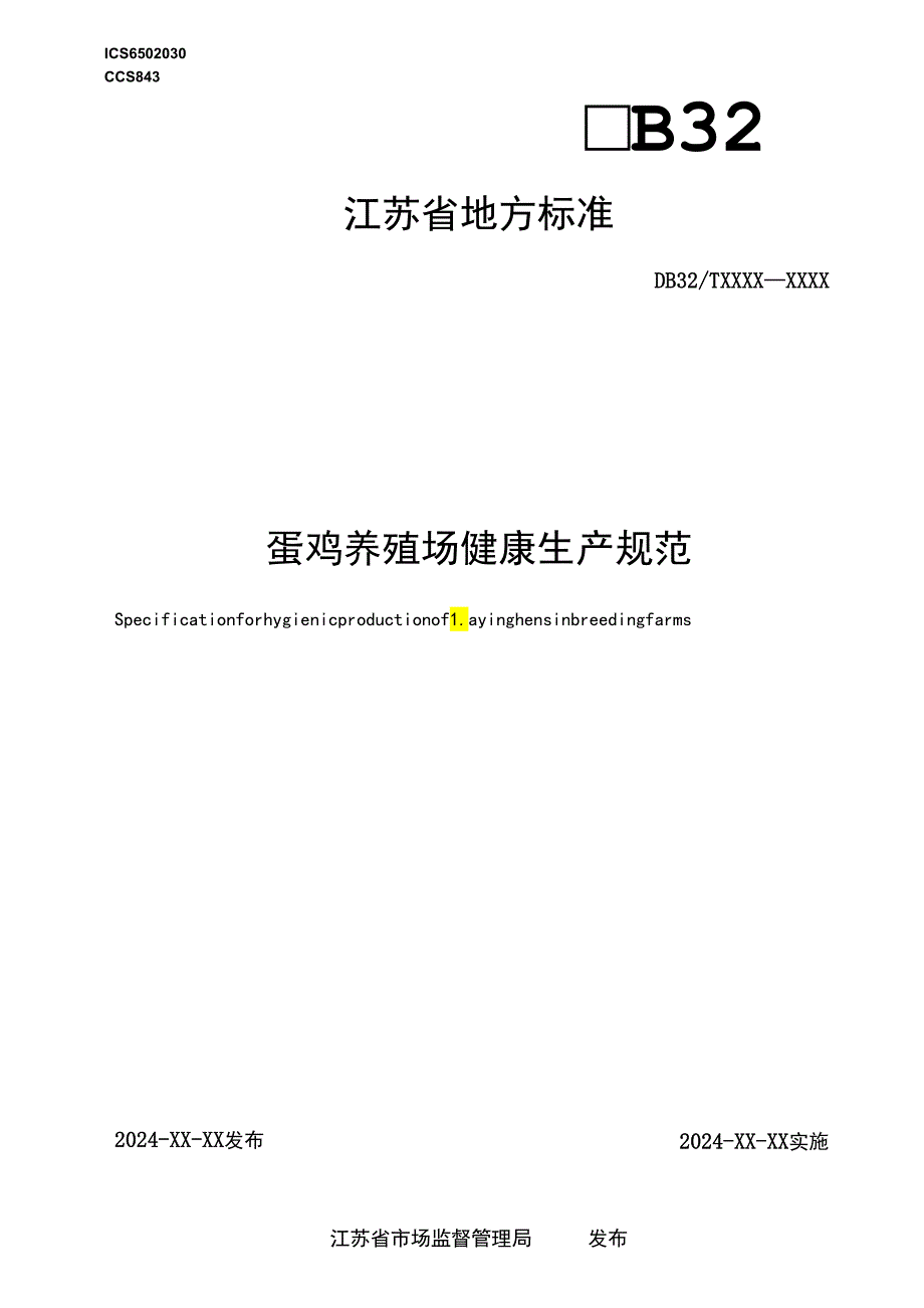 《蛋鸡养殖场健康生产规范（报批稿）》.docx_第1页