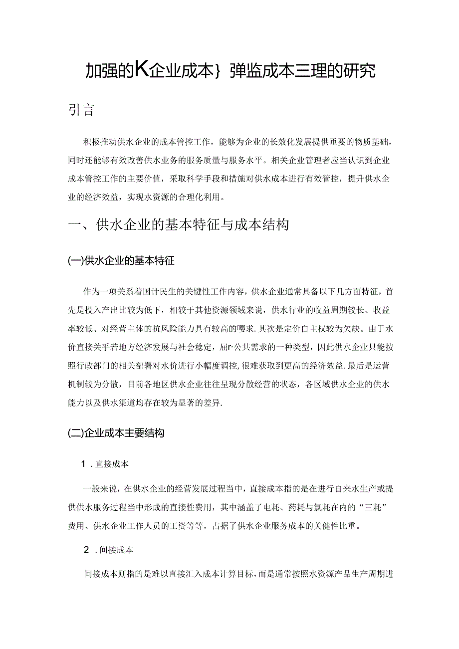 加强供水企业成本控制与成本管理的研究.docx_第1页