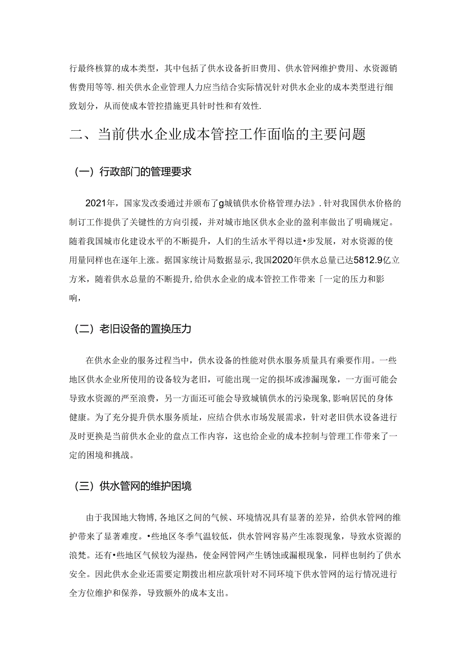 加强供水企业成本控制与成本管理的研究.docx_第2页