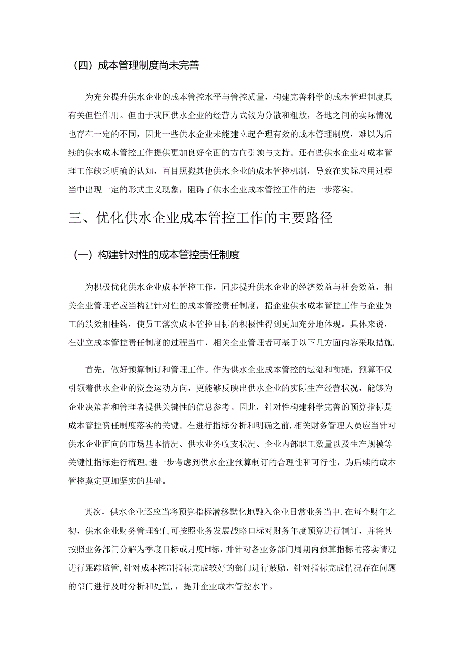 加强供水企业成本控制与成本管理的研究.docx_第3页