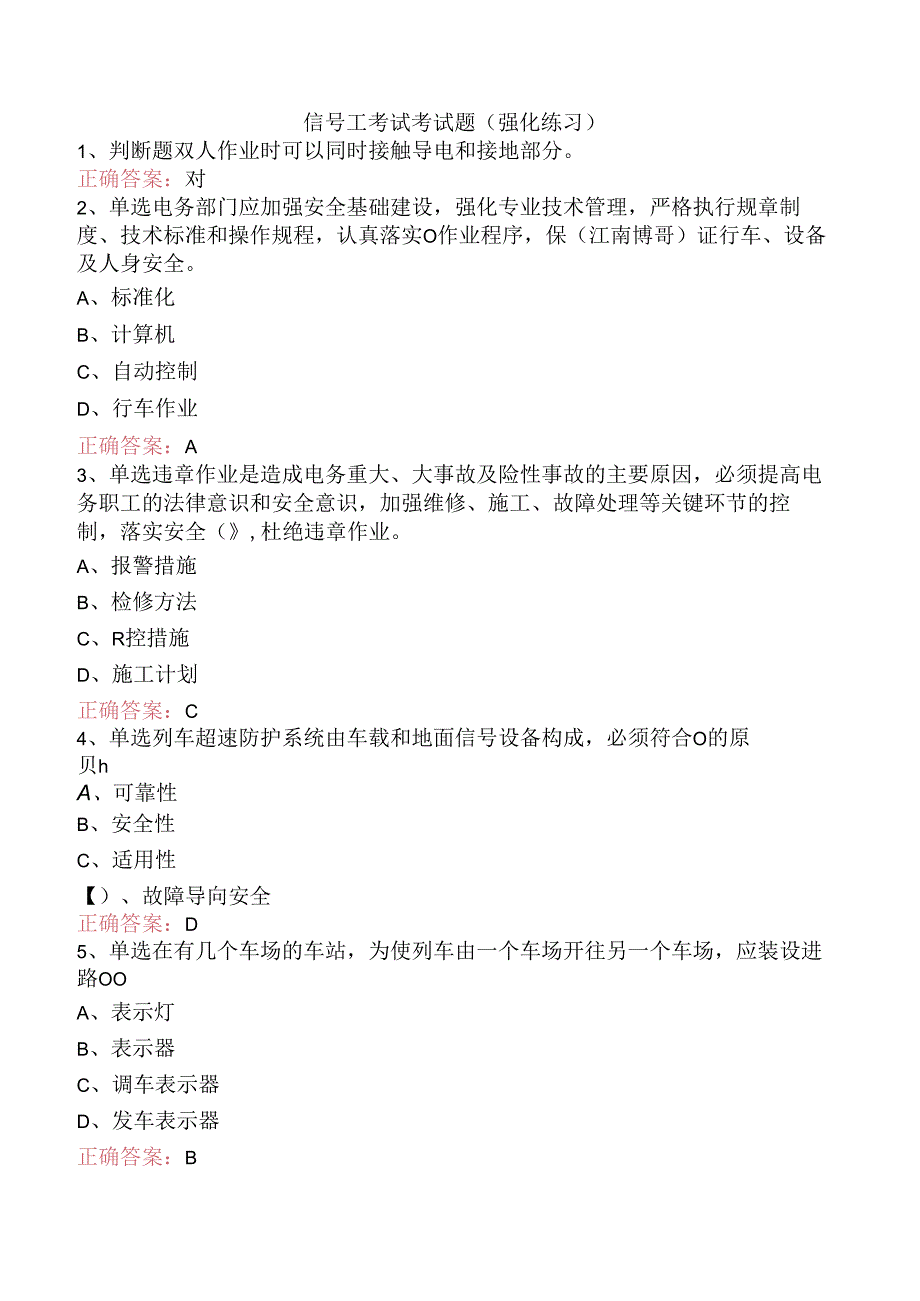 信号工考试考试题（强化练习）.docx_第1页