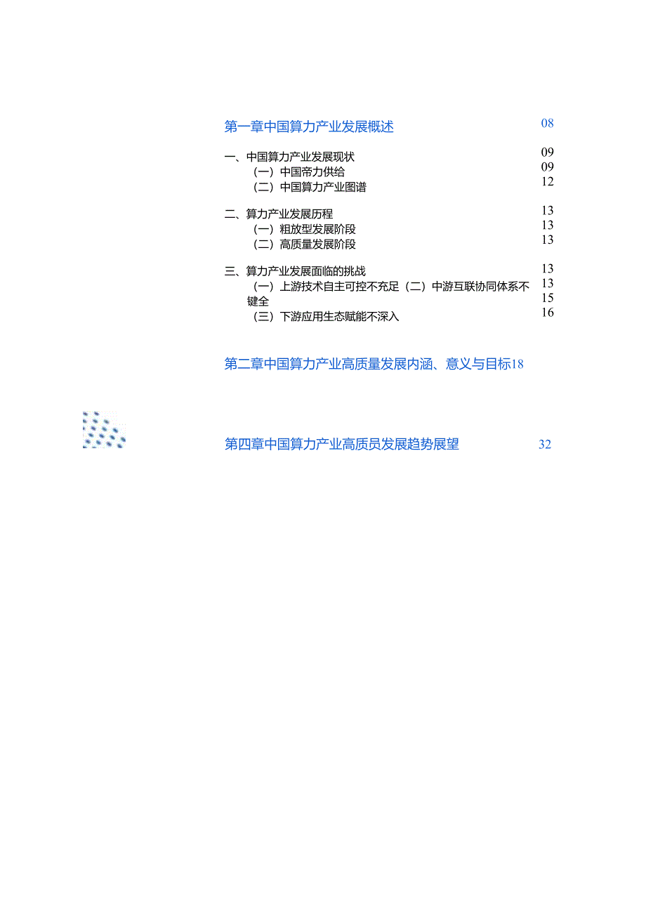 中国算力产业高质量发展白皮书-36页.docx_第1页