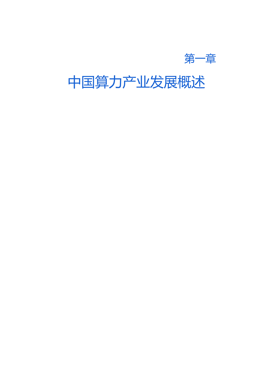 中国算力产业高质量发展白皮书-36页.docx_第3页