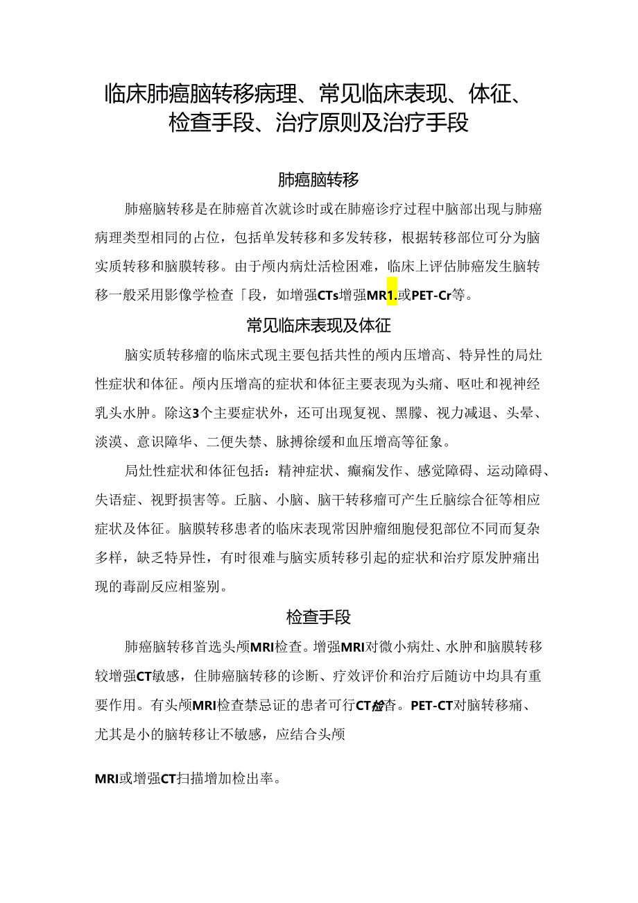 临床肺癌脑转移病理、常见临床表现、体征、检查手段、治疗原则及治疗手段.docx_第1页