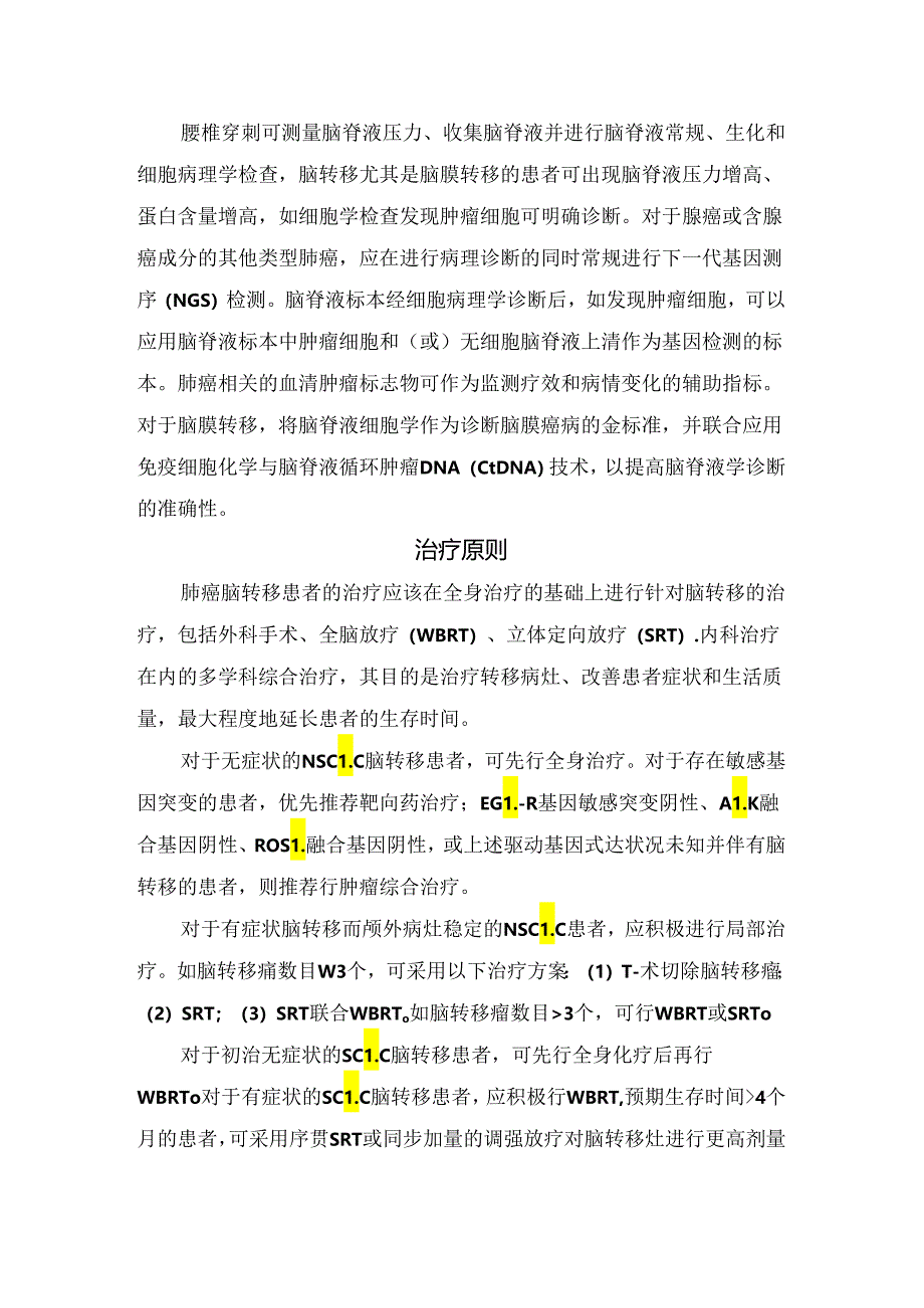 临床肺癌脑转移病理、常见临床表现、体征、检查手段、治疗原则及治疗手段.docx_第2页