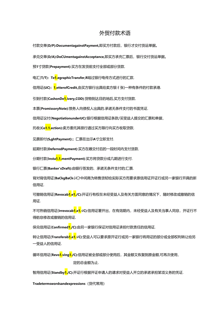 外贸付款术语.docx_第1页