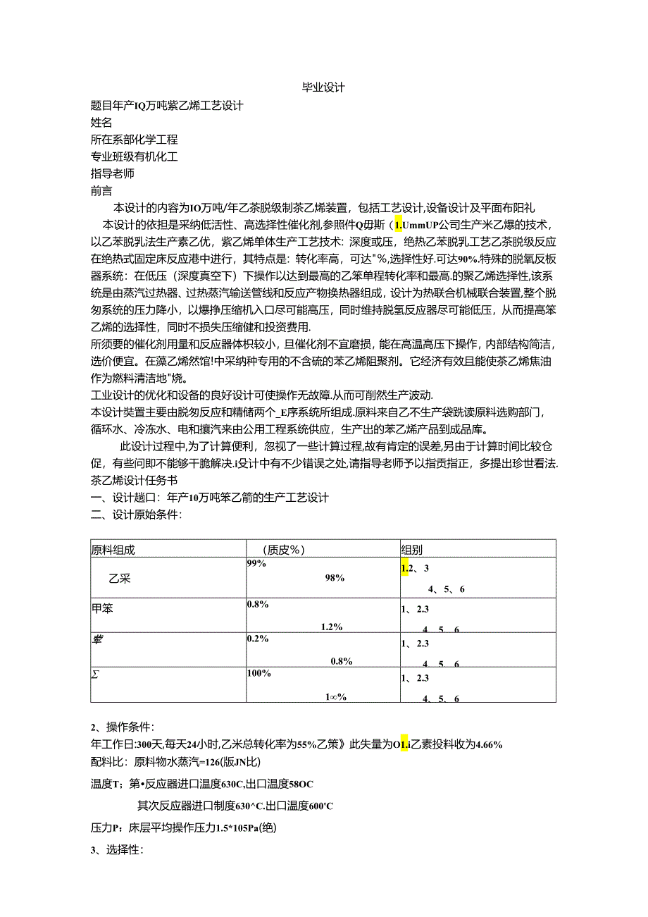 乙苯-苯乙烯精馏塔设计.docx_第1页