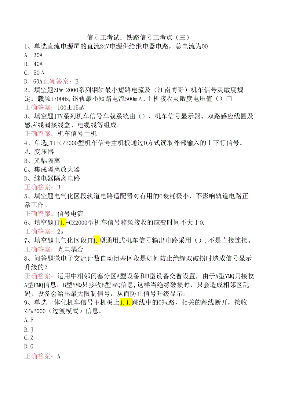信号工考试：铁路信号工考点（三）.docx_第1页